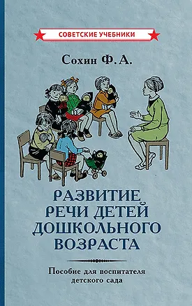 Книга Развитие речи детей дошкольного возраста. Пособие для воспитателя детского сада (Феликс Сохин)