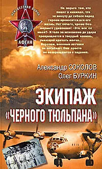 Книга Экипаж черного тюльпана (Афган). Соколов А. (Эксмо) (Александр Соколов)
