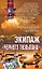Экипаж черного тюльпана (Афган). Соколов А. (Эксмо) — 2166387 — 1