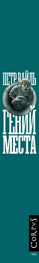 Книга Гений места (Петр Вайль) — 3