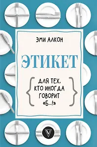 Этикет для тех, кто иногда говорит "б…!"
