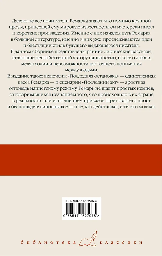 Книга Последняя остановка. От полудня до полуночи (Эрих Мария Ремарк) — 2