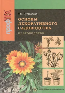 Основы декоративного садоводства. В двух частях. Часть 1. Цветоводство. 2-е издание, исправленное. (+CD)