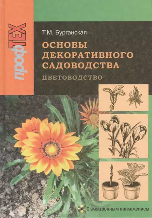 Основы декоративного садоводства. В двух частях. Часть 1. Цветоводство. 2-е издание, исправленное. (+CD) — 2378260 — 1