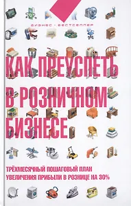 Как преуспеть в розничном бизнесе