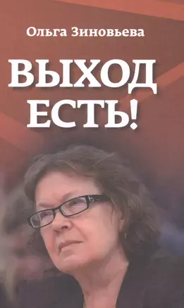 Выход есть! (О справедливом образе России в мире) — 2581626 — 1