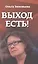 Выход есть! (О справедливом образе России в мире) — 2581626 — 1