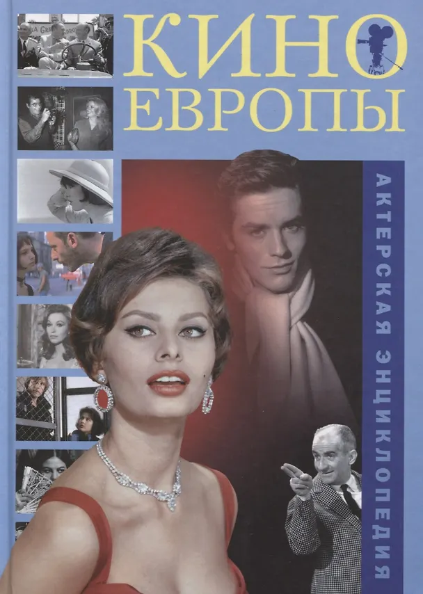 Книга Кино Европы Актерская энциклопедия (Боброва) () — 1