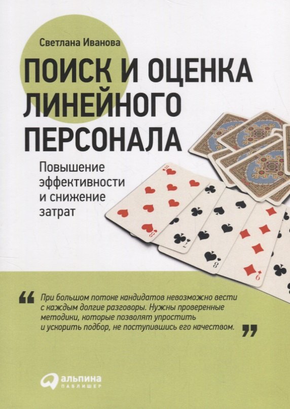 

Поиск и оценка линейного персонала: Повышение эффективности и снижение затрат