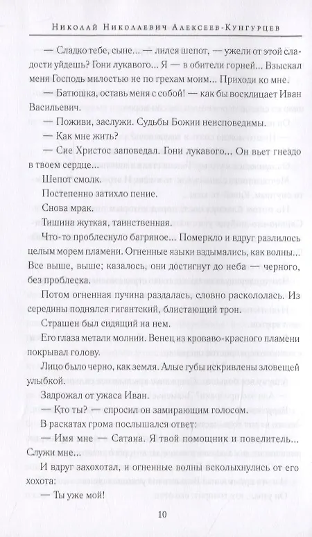 Книга Заступник земли Русской. Сергий Радонежский и Куликовская битва в русской классике (Светлана Лыжина) — 7