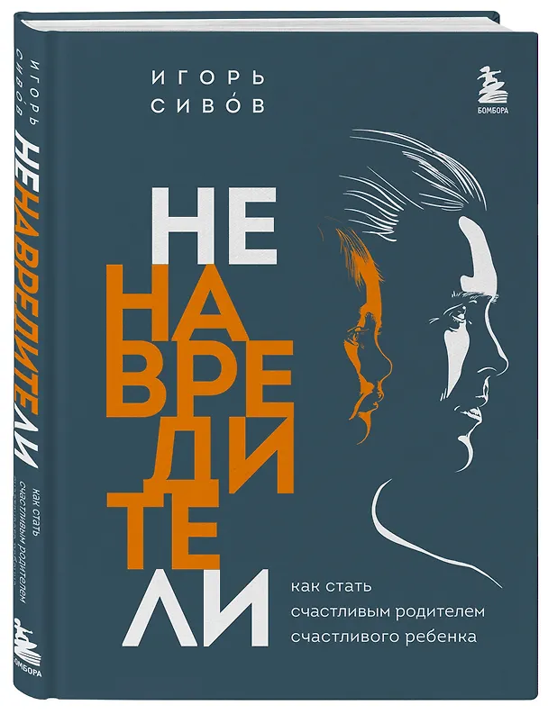 Книга Ненавредители. Как стать счастливым родителем счастливого ребенка (Игорь Сивов) — 5