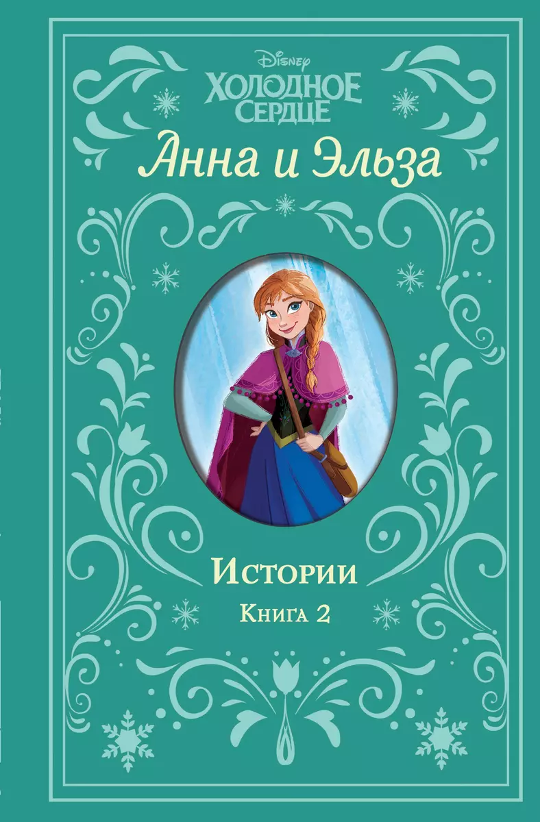 (6+) Холодное сердце. Анна и Эльза. Истории. Книга 2