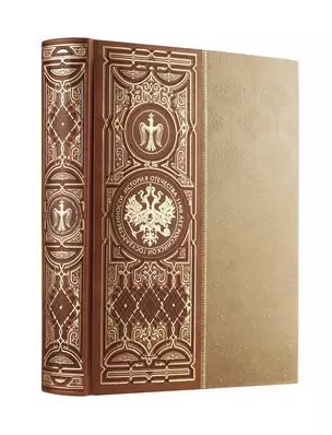 История Отечества. 1160 лет российской государственности. Книга в коллекционном кожаном инкрустированном переплете ручной работы с окрашенным и золочёным обрезом — 2966780 — 1