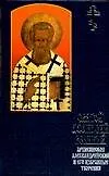 Святой Афанасий Великий. Архиепископ Александрийский и его избранные творения
