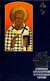 Книга Святой Афанасий Великий. Архиепископ Александрийский и его избранные творения (Никанор Каменский) — 1