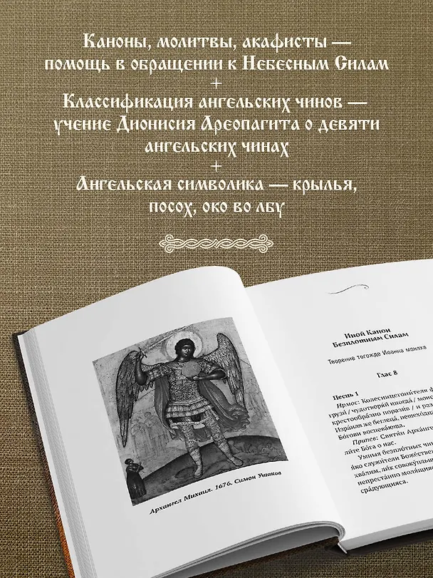 Книга Молитвы к воинству ангелов небесных: каноны, акафисты, молитвы () — 6