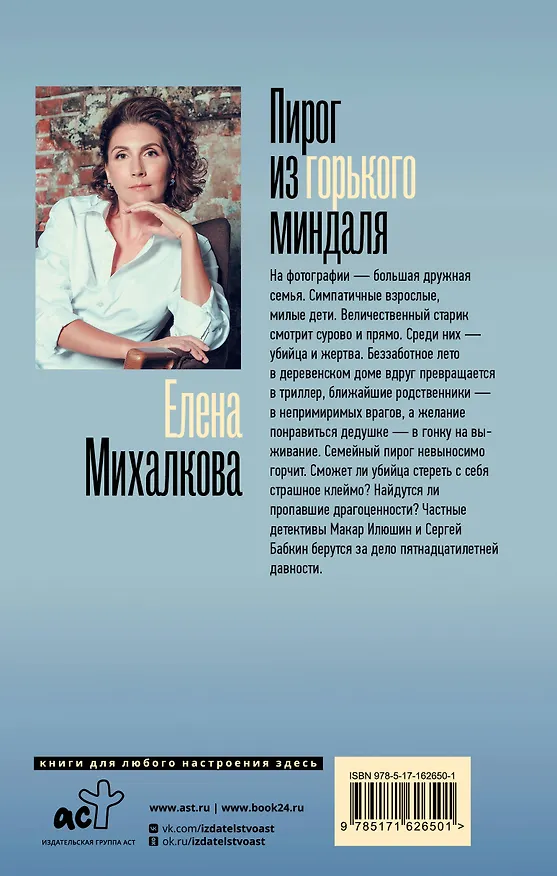 Книга Пирог из горького миндаля (Елена Михалкова) — 2