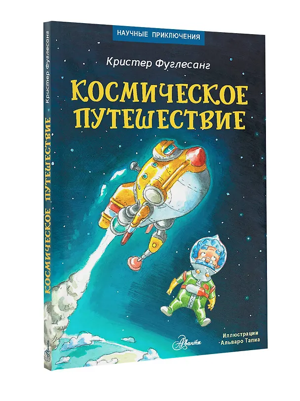 Книга Космическое путешествие (Кристер Фуглесанг) — 5