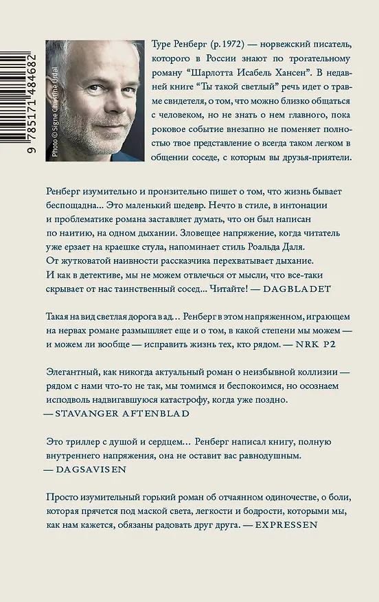 Книга Ты такой светлый (Туре Ренберг) — 2