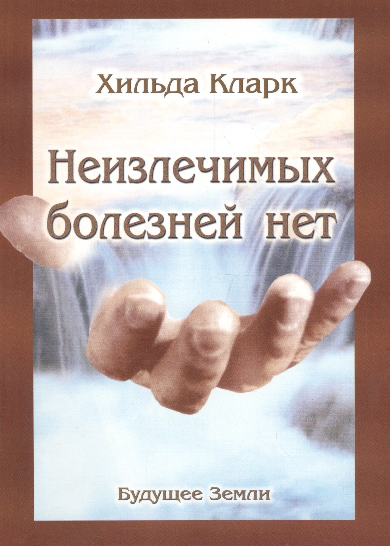 

Неизлечимых болезней нет