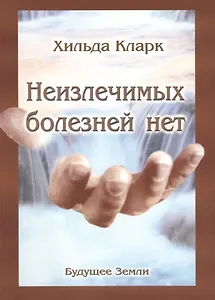 Неизлечимых болезней нет