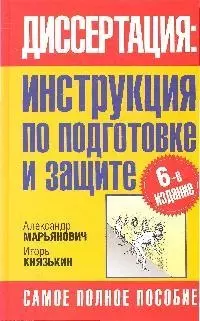 Диссертация: инструкция по подготовке и защите — 2204632 — 1