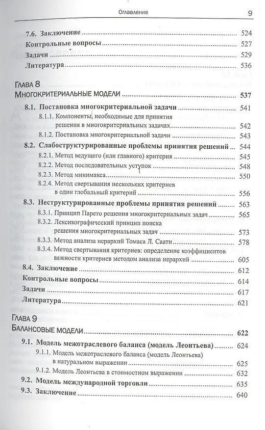 Книга Моделирование и принятие решений в менеджменте: Руководство для будущих топ-менеджеров / Изд.стереот (Александр Мадера) — 8