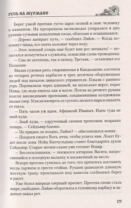 Книга Русь на Мурмане (Наталья Иртенина) — 4
