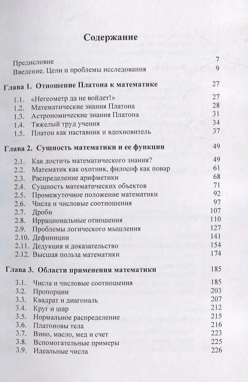Книга Платон и математика (Вальтер Зеннхаузер) — 2