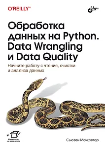 Обработка данных на Python. Data Wrangling и  Data Quality