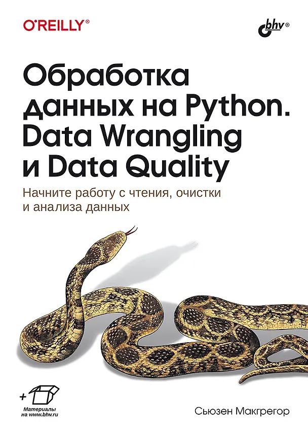 Книга Обработка данных на Python. Data Wrangling и  Data Quality (Сьюзен Макгрегор) — 1