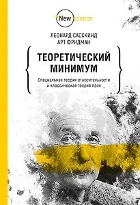 Теоретический минимум. Специальная теория относительности и классическая теория поля