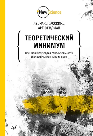 Книга Теоретический минимум. Специальная теория относительности и классическая теория поля (Леонард Сасскинд)