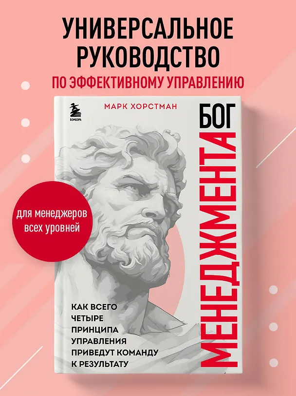 Книга Бог менеджмента. Как всего четыре принципа управления приведут команду к результату (Марк Хорстман) — 6