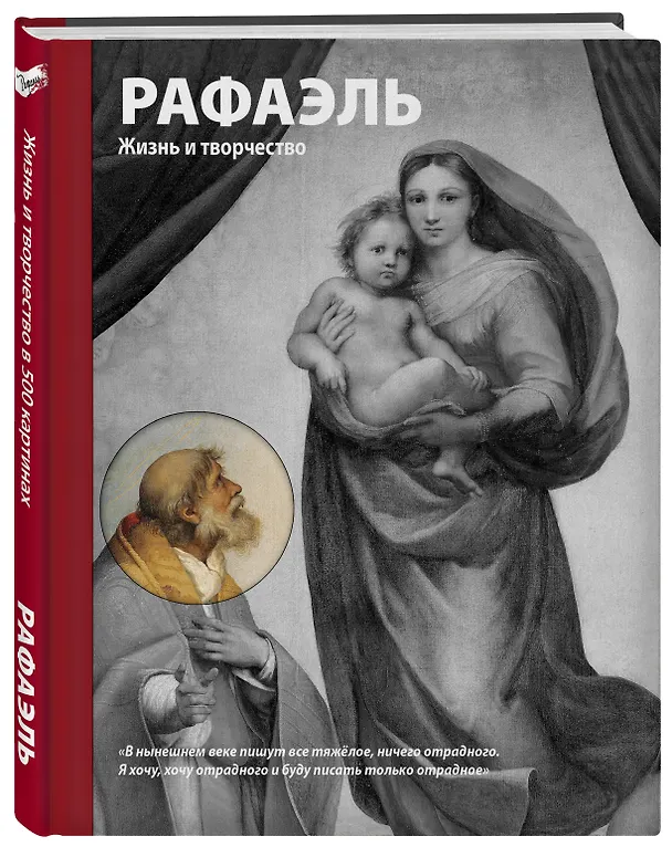 Книга Рафаэль. Жизнь и творчество в 500 картинах (Сьюзи Ходж) — 4