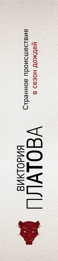 Книга Странное происшествие в сезон дождей (Виктория Платова) — 3