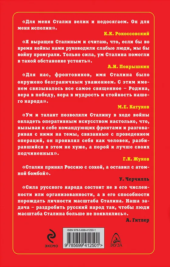 Книга Сталин-Победитель. Священная война Вождя (Михаил Ошлаков) — 2