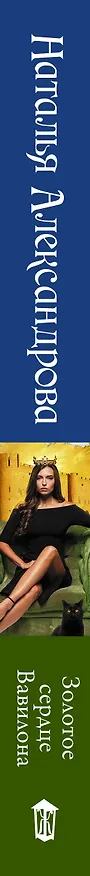 Книга Золотое сердце Вавилона (Наталья Александрова) — 3