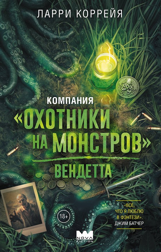 Книга Компания "Охотники на монстров". Вендетта (Ларри Коррейя) — 1