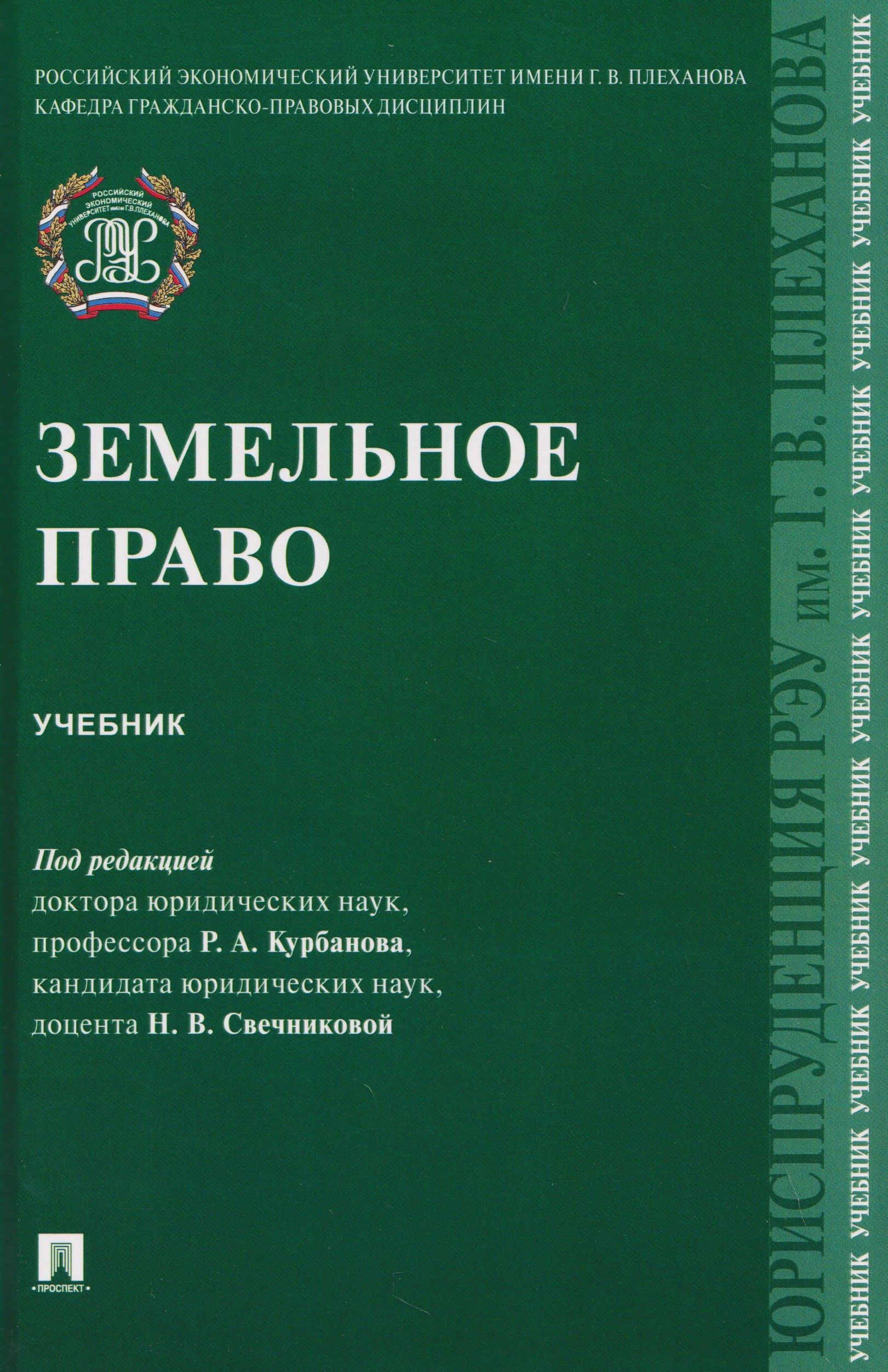 Рашад Афатович Курбанов Земельное право. Учебник