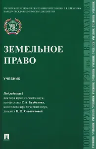 Земельное право. Учебник