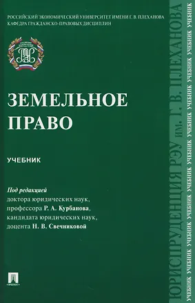 Книга Земельное право. Учебник (Рашад Курбанов)
