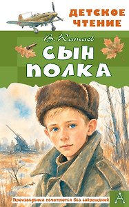 Сын полка