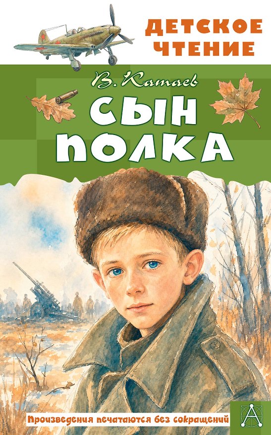 Книга Сын полка (Валентин Катаев) — 1