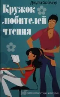Книга Кружок любителей чтения (Джули Хаймор)