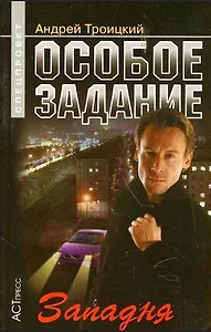 Особое задание: Западня