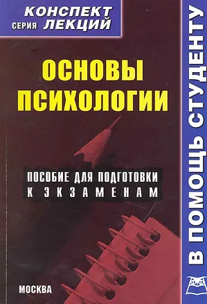 Книга Основы психологии. Конспект лекций (К.О. Казанская)