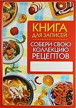 Собери свою коллекцию рецептов. Книга для записей