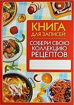 Книга Собери свою коллекцию рецептов. Книга для записей () — 1