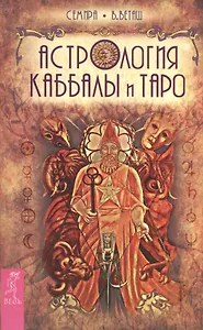 Астрология Каббалы и Таро
